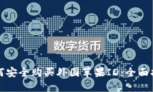 如何安全购买外国苹果ID：全面指南