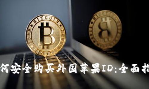 如何安全购买外国苹果ID：全面指南