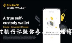 如何应对银行怀疑你参与