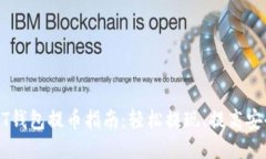 USDT钱包提币指南：轻松提