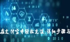 如何在支付宝中轻松充值