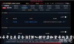 虚拟币平台是否合法？深