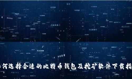 如何选择合适的比特币钱包及挖矿软件下载指南
