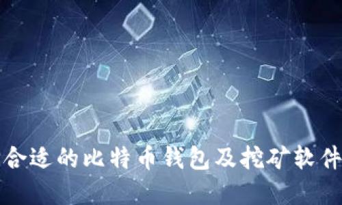 如何选择合适的比特币钱包及挖矿软件下载指南