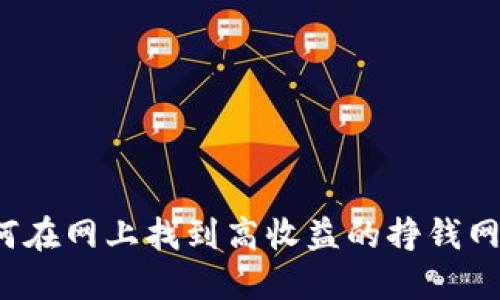 如何在网上找到高收益的挣钱网站？