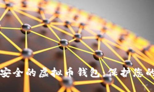 如何选择安全的虚拟币钱包：保护您的加密资产