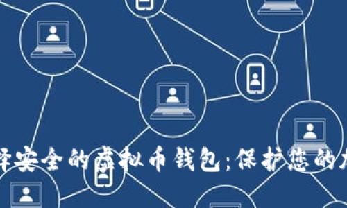 如何选择安全的虚拟币钱包：保护您的加密资产