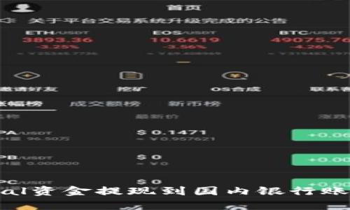 如何将PayPal资金提现到国内银行账户：详尽指南