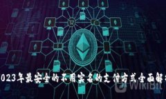 2023年最安全的不用实名的