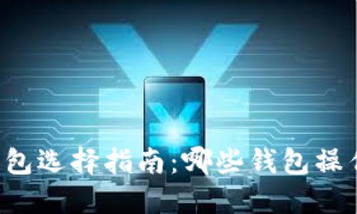 以太坊钱包选择指南：哪些钱包操作最简便？