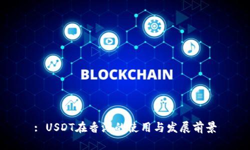 : USDT在香港的使用与发展前景