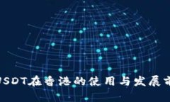 : USDT在香港的使用与发展