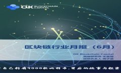 李晨公开自己持有9000枚比