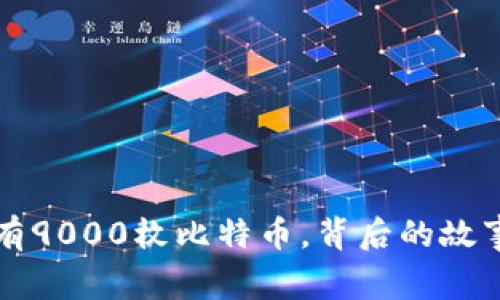 李晨公开自己持有9000枚比特币，背后的故事与投资策略揭秘