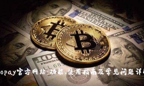 Gopay官方网站：功能、使用指南及常见问题详解