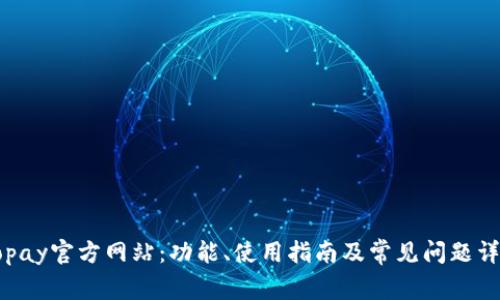 Gopay官方网站：功能、使用指南及常见问题详解