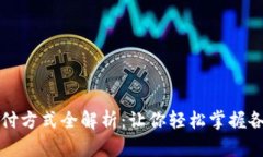 马来西亚支付方式全解析