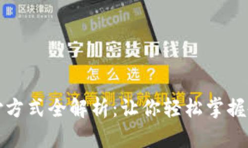马来西亚支付方式全解析：让你轻松掌握各种支付渠道