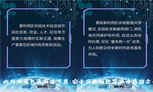犇比特币钱包最新版下载：安全便捷的数字货币存储方案