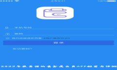 2023年最靠谱的贵金属交易