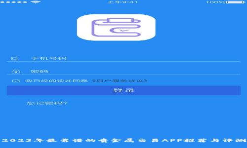 2023年最靠谱的贵金属交易APP推荐与评测
