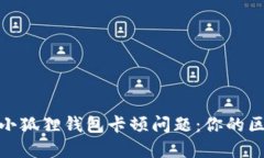 如何解决小狐狸钱包卡顿