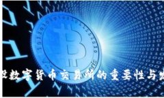 国家建设数字货币交易所