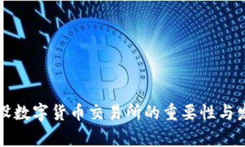 国家建设数字货币交易所的重要性与发展方向