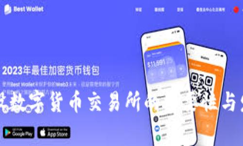 国家建设数字货币交易所的重要性与发展方向