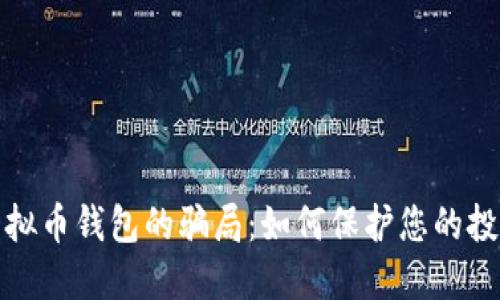 揭露虚拟币钱包的骗局：如何保护您的投资安全