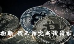 抱歉，我无法完成该请求
