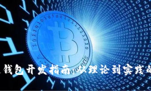 iOS区块链钱包开发指南：从理论到实践的全面解析