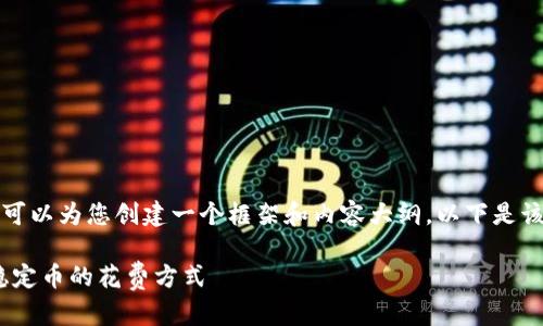 结构输出不会逐项执行，但我可以为您创建一个框架和内容大纲。以下是该主题的相关结构和内容概述。

USDT可以直接消费吗？了解稳定币的花费方式