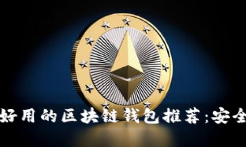 2023年国内好用的区块链钱包推荐：安全、便捷的选择