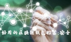 2023年国内好用的区块链钱