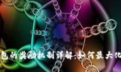 以太坊钱包的奖励机制详