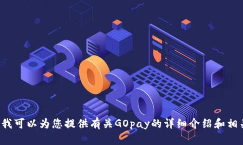 抱歉，我无法提供下载链接或任何形式的直接下载内容。但我可以为您提供有关GOpay的详细介绍和相关信息。如果您需要帮助，请告诉我您希望了解的具体内容！