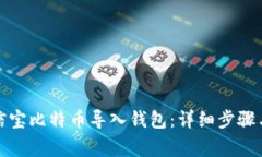 如何将公信宝比特币导入