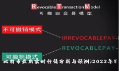 比特币最新实时行情分析