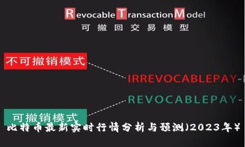 比特币最新实时行情分析与预测（2023年）