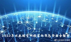 2023年以太坊官网推荐的钱
