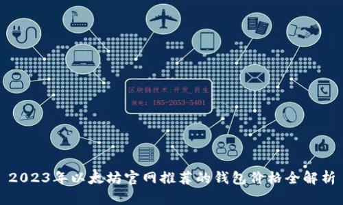 2023年以太坊官网推荐的钱包价格全解析
