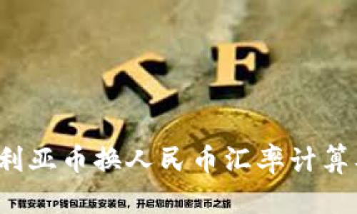 2023年澳大利亚币换人民币汇率计算及其影响因素