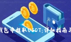 如何在360云钱包中提取U