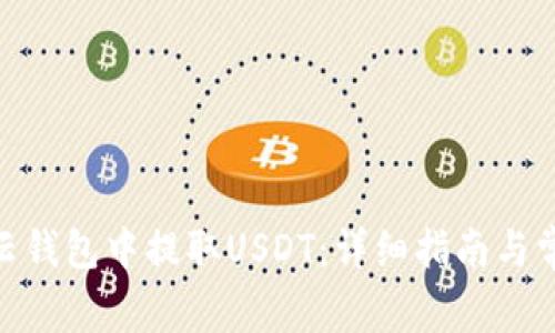 如何在360云钱包中提取USDT：详细指南与常见问题解答