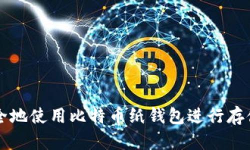 如何安全地使用比特币纸钱包进行存储和交易