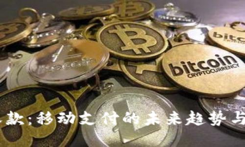 H5收款：移动支付的未来趋势与应用