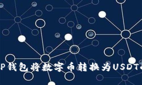 如何使用TP钱包将数字币转换为USDT的详细指南