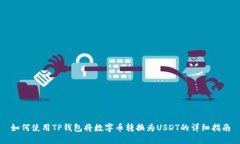 如何使用TP钱包将数字币转