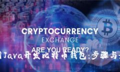 如何使用Java开发比特币钱